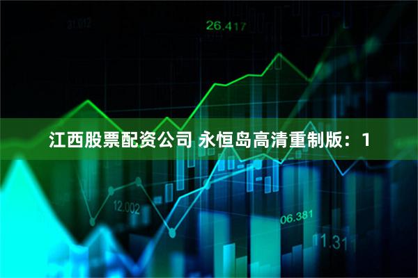 江西股票配资公司 永恒岛高清重制版：1